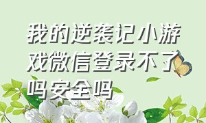 我的逆袭记小游戏微信登录不了吗安全吗