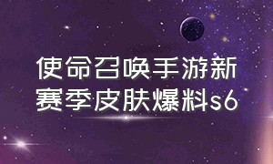 使命召唤手游新赛季皮肤爆料s6