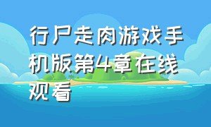 行尸走肉游戏手机版第4章在线观看