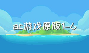 ac游戏原版1-6