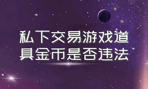 私下交易游戏道具金币是否违法