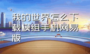 我的世界怎么下载模组手机网易版