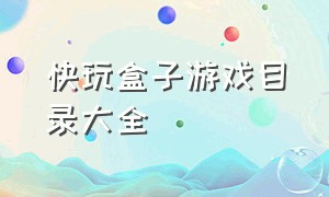 快玩盒子游戏目录大全