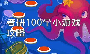 考研100个小游戏攻略