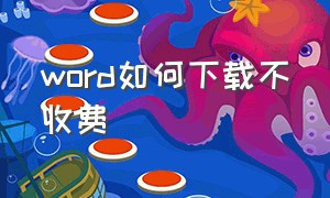 word如何下载不收费