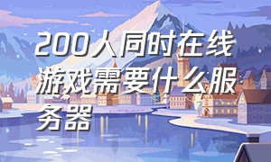 200人同时在线游戏需要什么服务器