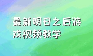 最新明日之后游戏视频教学