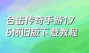 合击传奇手游1.76怀旧版下载教程