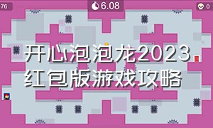 开心泡泡龙2023红包版游戏攻略