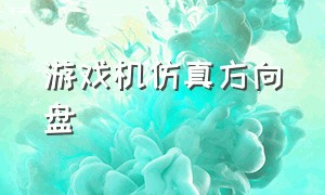 游戏机仿真方向盘