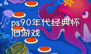 ps90年代经典怀旧游戏