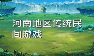 河南地区传统民间游戏