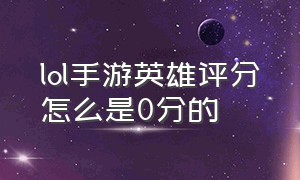 lol手游英雄评分怎么是0分的