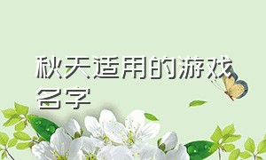 秋天适用的游戏名字