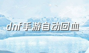 dnf手游自动回血