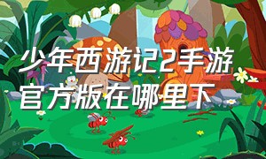 少年西游记2手游官方版在哪里下