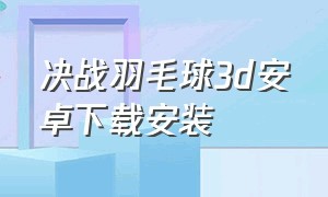 决战羽毛球3d安卓下载安装