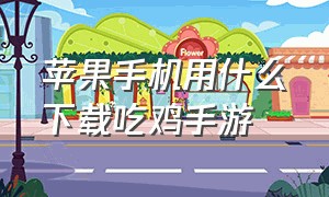 苹果手机用什么下载吃鸡手游