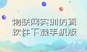 物联网实训仿真软件下载手机版