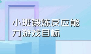 小班锻炼反应能力游戏目标