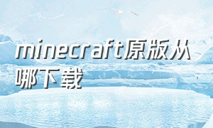 minecraft原版从哪下载