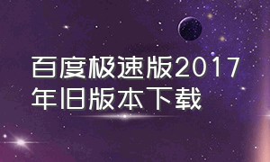 百度极速版2017年旧版本下载