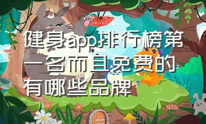 健身app排行榜第一名而且免费的有哪些品牌