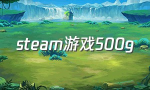 steam游戏500g