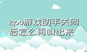 iqoo游戏助手关闭后怎么再叫出来