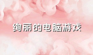 绚丽的电脑游戏