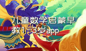 儿童数学启蒙早教1-3岁app