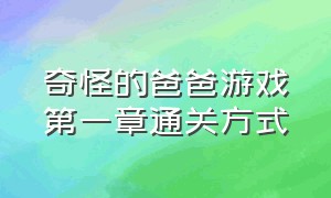 奇怪的爸爸游戏第一章通关方式