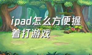 ipad怎么方便握着打游戏