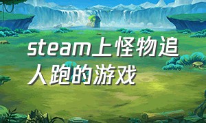 steam上怪物追人跑的游戏