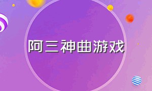 阿三神曲游戏