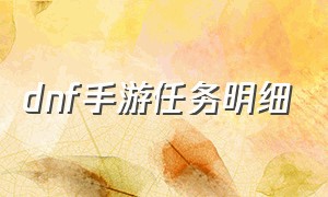 dnf手游任务明细