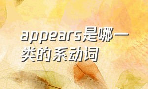 appears是哪一类的系动词