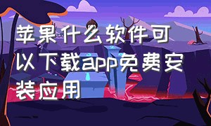 苹果什么软件可以下载app免费安装应用