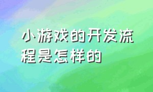 小游戏的开发流程是怎样的