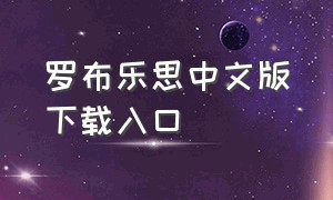 罗布乐思中文版下载入口