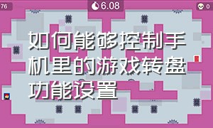 如何能够控制手机里的游戏转盘功能设置