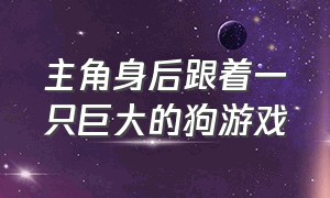 主角身后跟着一只巨大的狗游戏