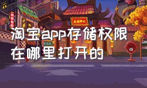 淘宝app存储权限在哪里打开的