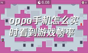 oppo手机怎么实时看到游戏帧率