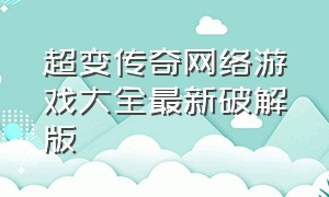 超变传奇网络游戏大全最新破解版