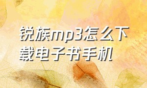 锐族mp3怎么下载电子书手机