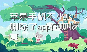 苹果手机不小心删除了app在哪恢复