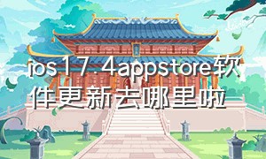 ios17.4appstore软件更新去哪里啦