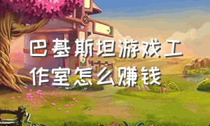 巴基斯坦游戏工作室怎么赚钱