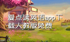 爱点读英语app下载人教版免费